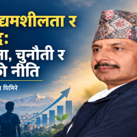 युवा उद्यमशीलता र समृद्धिस् सम्भावना, चुनौती र राज्यको नीति