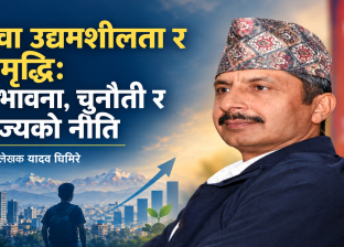 युवा उद्यमशीलता र समृद्धिस् सम्भावना, चुनौती र राज्यको नीति युवा उद्यमशीलता र समृद्धिस् सम्भावना, चुनौती र राज्यको नीति