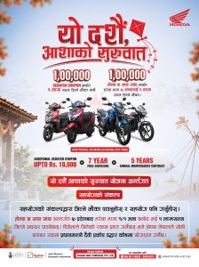 होण्डाले ल्यायो ‘यो दशैं, आशाको सुरुवात’ योजना, १ लाख रुपैयाँसम्म जित्ने मौका होण्डाले ल्यायो ‘यो दशैं, आशाको सुरुवात’ योजना, १ लाख रुपैयाँसम्म जित्ने मौका