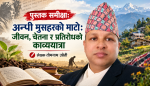 पुस्तक समीक्षाःअन्पी मुसहरको माटोः जीवन, चेतना र प्रतिरोधको काव्ययात्रा पुस्तक समीक्षाःअन्पी मुसहरको माटोः जीवन, चेतना र प्रतिरोधको काव्ययात्रा