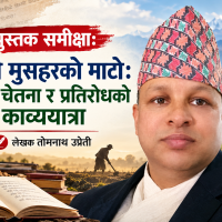 पुस्तक समीक्षाःअन्पी मुसहरको माटोः जीवन, चेतना र प्रतिरोधको काव्ययात्रा  
