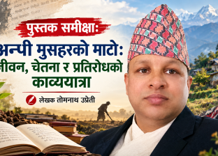 पुस्तक समीक्षाःअन्पी मुसहरको माटोः जीवन, चेतना र प्रतिरोधको काव्ययात्रा पुस्तक समीक्षाःअन्पी मुसहरको माटोः जीवन, चेतना र प्रतिरोधको काव्ययात्रा