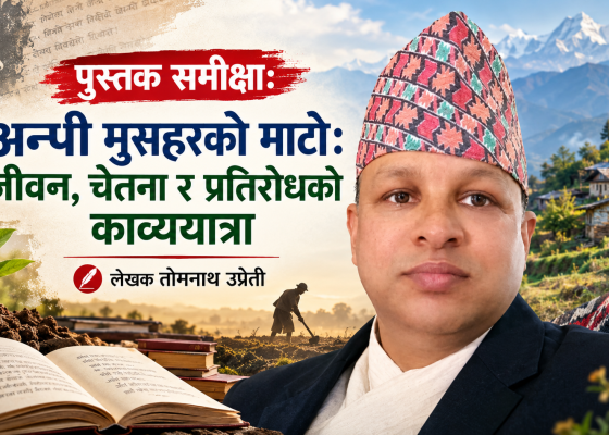 पुस्तक समीक्षाःअन्पी मुसहरको माटोः जीवन, चेतना र प्रतिरोधको काव्ययात्रा  
