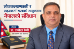 लोककल्याणकारी र सहजकर्ता राज्यको सन्तुलनमा नेपालको संविधान