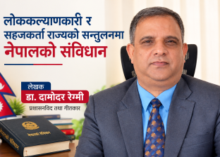 लोककल्याणकारी र सहजकर्ता राज्यको सन्तुलनमा नेपालको संविधान