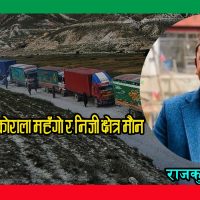 तातोपानी बन्द, कोराला महँगो र निजी क्षेत्र मौन