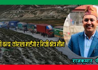 तातोपानी बन्द, कोराला महँगो र निजी क्षेत्र मौन