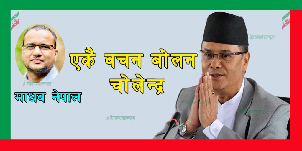 एकै वचन बोलन चोलेन्द्र