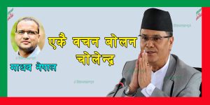 एकै वचन बोलन चोलेन्द्र