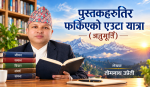 पुस्तकहरूतिर फर्किएको एउटा यात्रा(अनुभुति) पुस्तकहरूतिर फर्किएको एउटा यात्रा(अनुभुति)