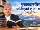 पुस्तकहरूतिर फर्किएको एउटा यात्रा(अनुभुति)