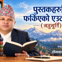 पुस्तकहरूतिर फर्किएको एउटा यात्रा(अनुभुति)