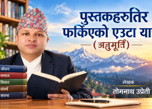 पुस्तकहरूतिर फर्किएको एउटा यात्रा(अनुभुति) पुस्तकहरूतिर फर्किएको एउटा यात्रा(अनुभुति)