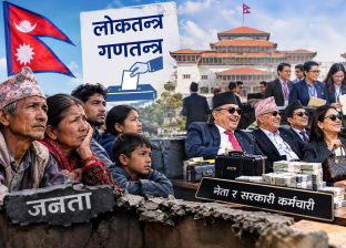 लोकतन्त्र गणतन्त्रले अवस्था फेर्यो, तर जनताको होइन, नेता र सरकारी कर्मचारीको मात्रै !