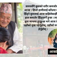 बुवा : आफ्ना सपना थाती राख्ने नायक