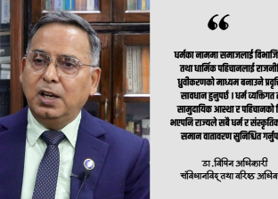 धर्मनिरपेक्षता धर्मविहीनता होइन, धार्मिक पहिचान संरक्षणको व्यवस्था हो : डा. विपिन अधिकारी