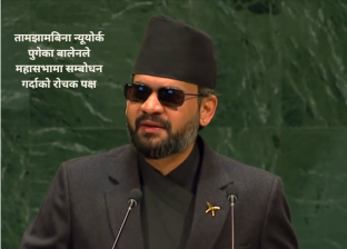 यूएनमा बालेनको १४ मिनेट : विश्वको ध्यान तान्यो, नेपालीको मन यूएनमा बालेनको १४ मिनेट : विश्वको ध्यान तान्यो, नेपालीको मन