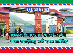 पत्रकारको आवरणमा शसस्त्र प्रहरीमा सरुवा गराईदिन्छु भन्दै रकम बार्गेनिङ
