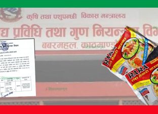 रारा चाउचाउ पनि गुणस्तरहीन प्रमाणित, बजारबाट तत्काल फिर्ता गर्न विभागको कडा निर्देशन रारा चाउचाउ पनि गुणस्तरहीन प्रमाणित, बजारबाट तत्काल फिर्ता गर्न विभागको कडा निर्देशन