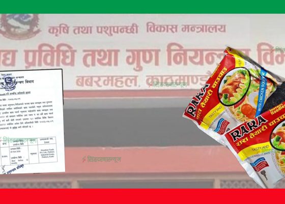 रारा चाउचाउ पनि गुणस्तरहीन प्रमाणित, बजारबाट तत्काल फिर्ता गर्न विभागको कडा निर्देशन