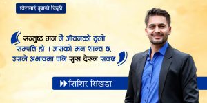 जन्मदिनमा छाेरालाई बुबाकाे भावूक पत्र: ‘तिम्रो ज्ञानले कसैलाई उज्यालो देओस्’