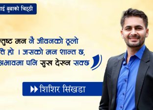जन्मदिनमा छाेरालाई बुबाकाे भावूक पत्र: ‘तिम्रो ज्ञानले कसैलाई उज्यालो देओस्’
