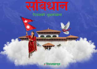 आज संविधान दिवस मनाइँदै आज संविधान दिवस मनाइँदै
