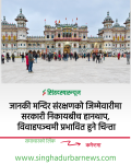 जानकी मन्दिर संरक्षणको जिम्मेवारीमा सरकारी निकायबीच हानथाप, विवाहपञ्चमी प्रभावित हुने चिन्ता जानकी मन्दिर संरक्षणको जिम्मेवारीमा सरकारी निकायबीच हानथाप, विवाहपञ्चमी प्रभावित हुने चिन्ता