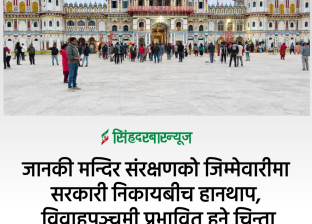 जानकी मन्दिर संरक्षणको जिम्मेवारीमा सरकारी निकायबीच हानथाप, विवाहपञ्चमी प्रभावित हुने चिन्ता जानकी मन्दिर संरक्षणको जिम्मेवारीमा सरकारी निकायबीच हानथाप, विवाहपञ्चमी प्रभावित हुने चिन्ता