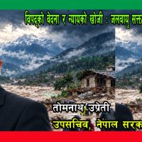 विपद्को वेदना र न्यायको खोजी : जलवायु सङ्कटमा नेपालको आवाज
