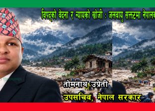 विपद्को वेदना र न्यायको खोजी : जलवायु सङ्कटमा नेपालको आवाज