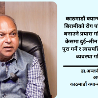 नेपालमा क्यान्सर उपचार राम्रो छैन भन्ने बुझाइ गलत हो, सबैखाले उपचार संभव छ : डा.अन्जनी कुमार झा