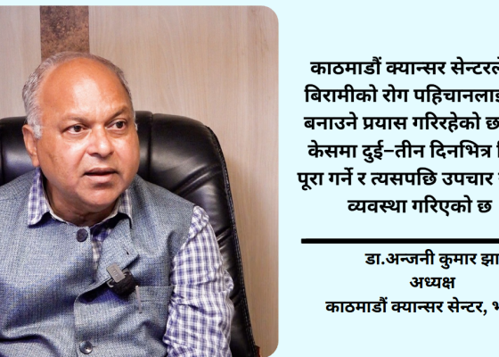 नेपालमा क्यान्सर उपचार राम्रो छैन भन्ने बुझाइ गलत हो, सबैखाले उपचार संभव छ : डा.अन्जनी कुमार झा