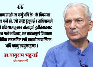 संविधानको जग भत्काएर होइन, त्यसैमा टेकेर अघि बढ्नुपर्छ : डा.बाबुराम भट्टराई संविधानको जग भत्काएर होइन, त्यसैमा टेकेर अघि बढ्नुपर्छ : डा.बाबुराम भट्टराई