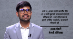 सरकार जेनजीको हो तर जेनजीकै मुद्दा सुन्दैन, काम गर्दैन् : अजय सोडारी सरकार जेनजीको हो तर जेनजीकै मुद्दा सुन्दैन, काम गर्दैन् : अजय सोडारी