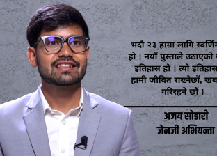 सरकार जेनजीको हो तर जेनजीकै मुद्दा सुन्दैन, काम गर्दैन् : अजय सोडारी सरकार जेनजीको हो तर जेनजीकै मुद्दा सुन्दैन, काम गर्दैन् : अजय सोडारी