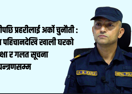 बाढीको वितण्डापछि प्रहरीको चुनौती : शव व्यवस्थापनदेखि अपराध नियन्त्रणसम्म