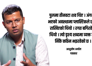 पत्रकारको नजरमा भोटेकोशी बाढी : सामाजिक सञ्जालको भयावह दृश्यभन्दा फरक छ वास्तविकता पत्रकारको नजरमा भोटेकोशी बाढी : सामाजिक सञ्जालको भयावह दृश्यभन्दा फरक छ वास्तविकता