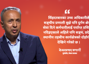 निजामती ऐन पारित नहुँदा कर्मचारीतन्त्र निरुत्साहित, अहिलेको सरकारसँग सुधार गर्ने अन्तिम अवसर छ : पूर्वसचिव भण्डारी निजामती ऐन पारित नहुँदा कर्मचारीतन्त्र निरुत्साहित, अहिलेको सरकारसँग सुधार गर्ने अन्तिम अवसर छ : पूर्वसचिव भण्डारी