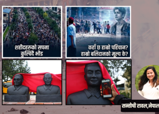 जेनजी शहीद नै चिन्न नसकेको सरकार र परिवारमा परेको चोट