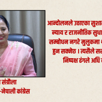 जेनजी आन्दोलनका क्रममा भएका घट्नाको निष्पक्ष छानविन नहुनु दुर्भाग्यपूर्ण ः डा.डिला संग्रौला