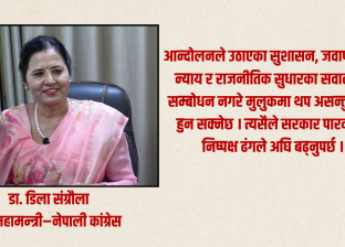 जेनजी आन्दोलनका क्रममा भएका घट्नाको निष्पक्ष छानविन नहुनु दुर्भाग्यपूर्ण ः डा.डिला संग्रौला जेनजी आन्दोलनका क्रममा भएका घट्नाको निष्पक्ष छानविन नहुनु दुर्भाग्यपूर्ण ः डा.डिला संग्रौला