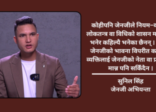 जेनजी आन्दोलनको एक वर्ष : ‘सरकारले माग पूरा गरेन भने फेरि विद्रोह हुन्छ’ जेनजी आन्दोलनको एक वर्ष : ‘सरकारले माग पूरा गरेन भने फेरि विद्रोह हुन्छ’