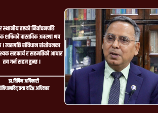 संविधान संशोधनअघि पूर्ण कार्यान्वयनको समीक्षा आवश्यक : संविधानविद् अधिकारी