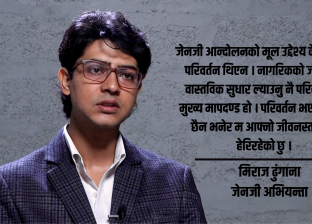 बर्तमान सरकारलाई ‘जेनजी सरकार’ भन्न सक्दिन, शुभकामना मात्र भन्छु : मिराज ढुंगाना बर्तमान सरकारलाई ‘जेनजी सरकार’ भन्न सक्दिन, शुभकामना मात्र भन्छु : मिराज ढुंगाना