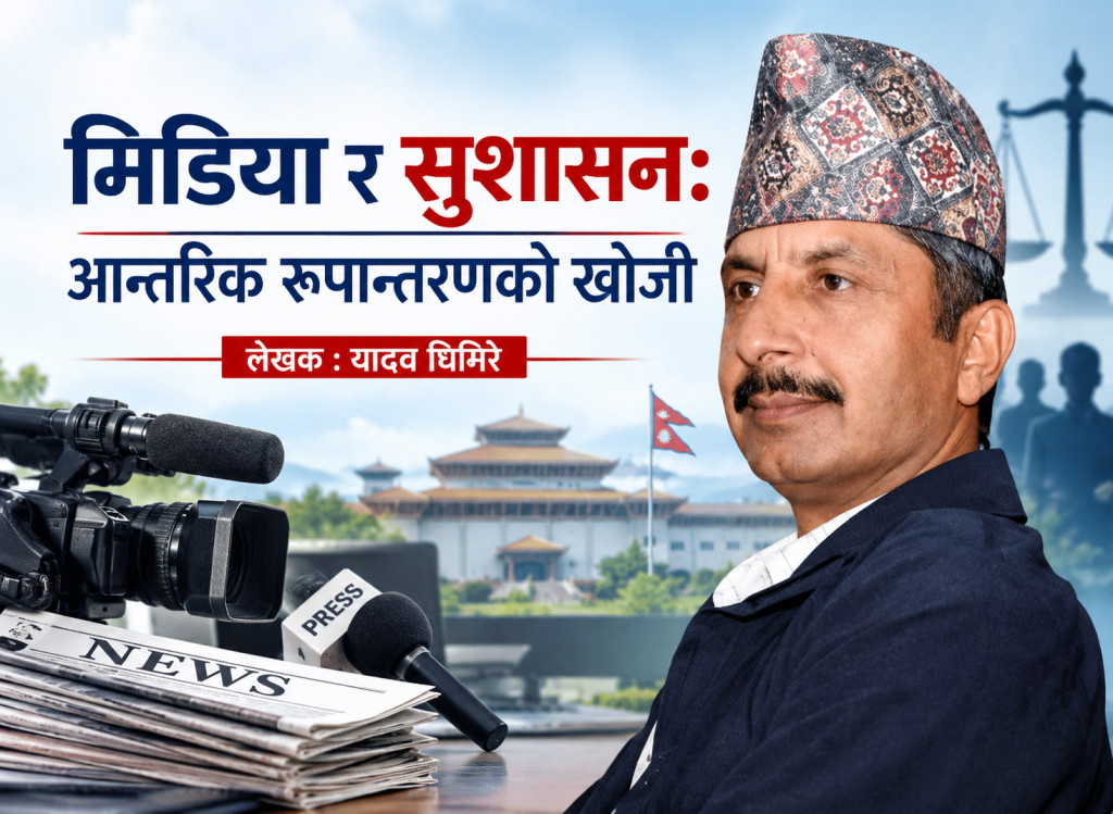 मिडिया र सुशासन: आन्तरिक रूपान्तरणको खोजी