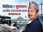 मिडिया र सुशासन: आन्तरिक रूपान्तरणको खोजी मिडिया र सुशासन: आन्तरिक रूपान्तरणको खोजी