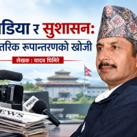 मिडिया र सुशासन: आन्तरिक रूपान्तरणको खोजी