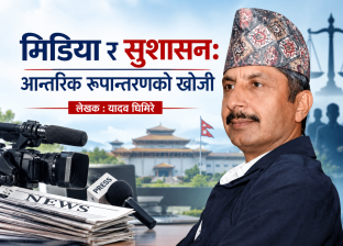 मिडिया र सुशासन: आन्तरिक रूपान्तरणको खोजी मिडिया र सुशासन: आन्तरिक रूपान्तरणको खोजी