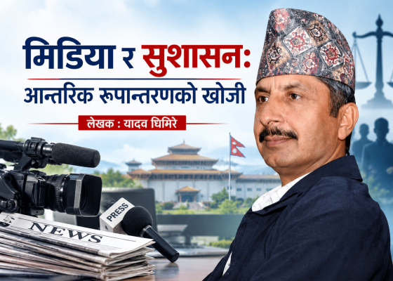 मिडिया र सुशासन: आन्तरिक रूपान्तरणको खोजी